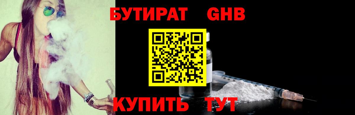 БУТИРАТ оксибутират Благовещенск